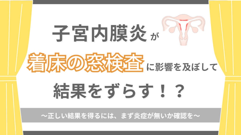 子宮内膜炎が着床の窓検査に影響を及ぼして結果をずらす！？